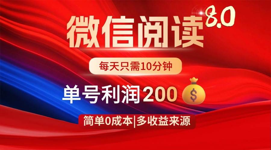 （14361期）微信阅读8.0玩法！！0撸，没有任何成本有手就行，一天利润200+-SSOKS网创项目-分享创业资讯_最新网络项目资源