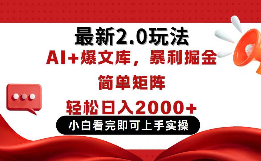 （14376期）今日头条最新2.0玩法，思路简单，复制粘贴，轻松实现矩阵日入2000+-SSOKS网创项目-分享创业资讯_最新网络项目资源