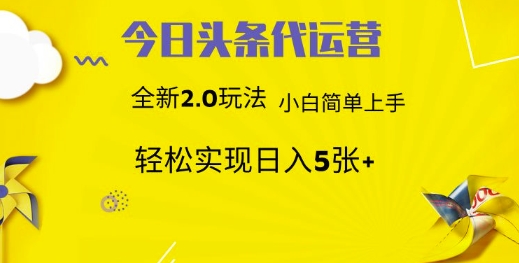 今日头条矩阵系统代运营 批量生成文章 次日见收益 躺赚月入3000+-SSOKS网创项目-分享创业资讯_最新网络项目资源