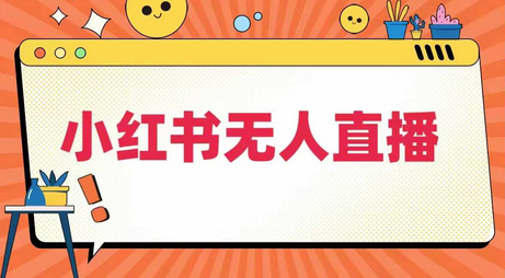 小红书无人直播，​最新小红书无人、半无人、全域电商-SSOKS网创项目-分享创业资讯_最新网络项目资源