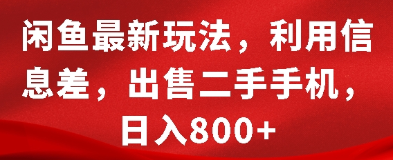 闲鱼最新玩法，利用信息差，出售二手手机，日入8张-SSOKS网创项目-分享创业资讯_最新网络项目资源