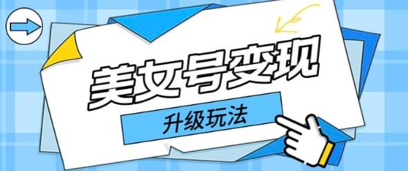 日入500+美女号变现最新升级玩法（详细实操教程）-SSOKS网创项目-分享创业资讯_最新网络项目资源