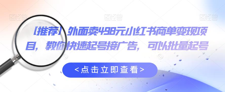 【推荐】外面卖498元小红书商单变现项目，教你快速起号接广告，可以批量起号-SSOKS网创项目-分享创业资讯_最新网络项目资源
