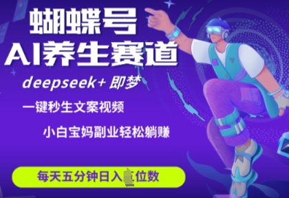 蝴蝶号大健康养生赛道，deepseek+即梦AI快速产出爆款视频，起号快，带货超级猛，日入四位数 2025-04-16 分类：VIP教程 / 网赚教程 / 网赚项目 评论(0)-SSOKS网创项目-分享创业资讯_最新网络项目资源
