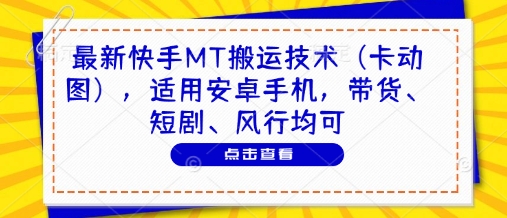 最新快手MT搬运技术（卡动图），适用安卓手机，带货、短剧、风行均可-SSOKS网创项目-分享创业资讯_最新网络项目资源