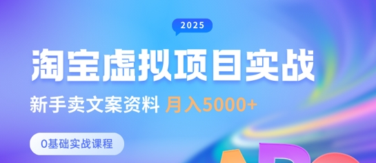 淘宝虚拟项目垂直玩法，新手卖文案资料，月入5k+ 2025-03-16 分类：VIP教程 / 网赚教程 / 网赚项目 评论(0)-SSOKS网创项目-分享创业资讯_最新网络项目资源