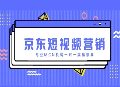 京东短视频营销项目，专业MCN机构一对一实操教学-SSOKS网创项目-分享创业资讯_最新网络项目资源