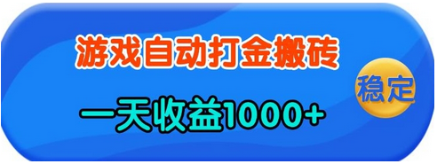 老款游戏自动打金，一天收益1k+ 人人可做，有手就行 2025-01-16 分类：VIP教程 / 网赚教程 / 网赚项目 评论(0)-SSOKS网创项目-分享创业资讯_最新网络项目资源