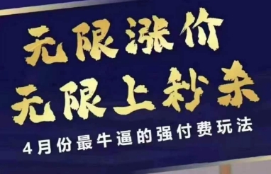 4月12号拼多多线上课，无限涨价，无限上秒杀，4月份最牛逼的强付费玩法-SSOKS网创项目-分享创业资讯_最新网络项目资源