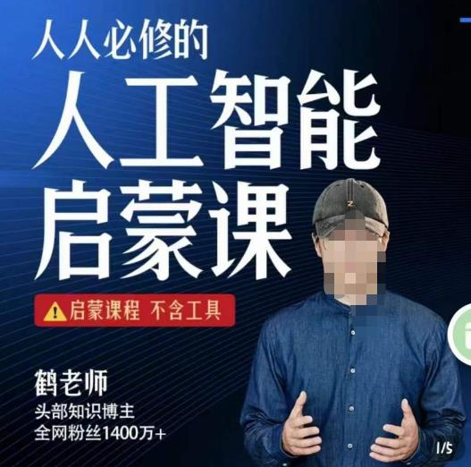 【鹤老师】人人必修的AI启蒙课，启蒙课程，不含工具-SSOKS网创项目-分享创业资讯_最新网络项目资源