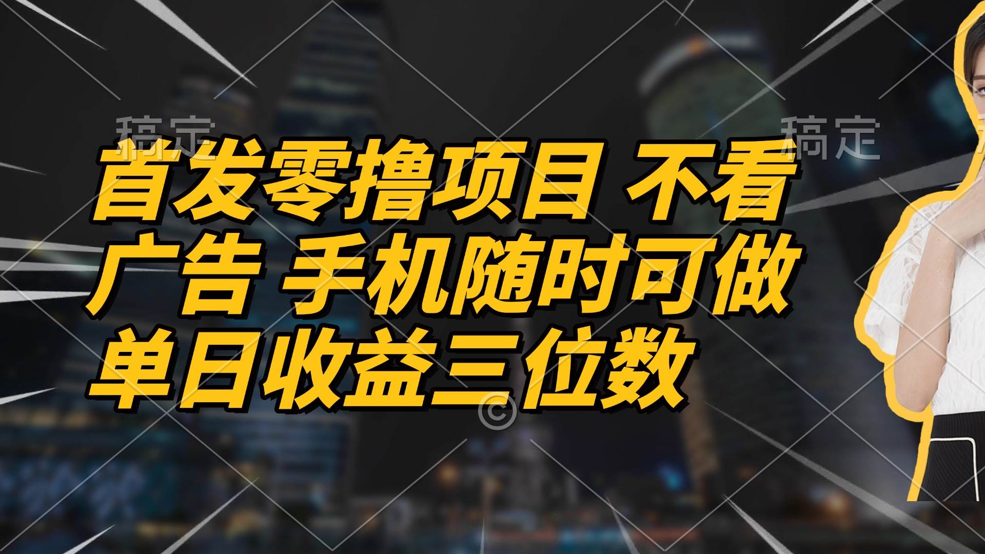 （14611期）首发零撸项目 不看广告 手机随时可做 单日收益三位数-SSOKS网创项目-分享创业资讯_最新网络项目资源
