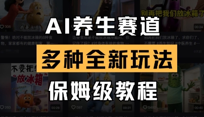 AI养生赛道，多种全新玩法，保姆级教程拆解-SSOKS网创项目-分享创业资讯_最新网络项目资源