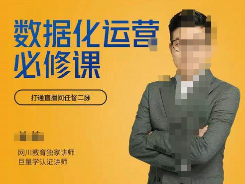 网川教育-数据化运营必修课，学会让数据说话，用数据反向助力直播间-SSOKS网创项目-分享创业资讯_最新网络项目资源
