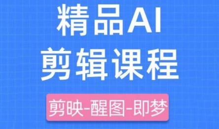 剪映+即梦AI短视频实战课，快速成为内容创作高手 2025-04-28 分类：VIP教程 / 网赚教程 / 网赚项目 评论(0)-SSOKS网创项目-分享创业资讯_最新网络项目资源