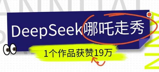 DeepSeek做抖音爆火的AI哪吒走秀视频，1个作品获赞19万+，我教你怎么做-SSOKS网创项目-分享创业资讯_最新网络项目资源