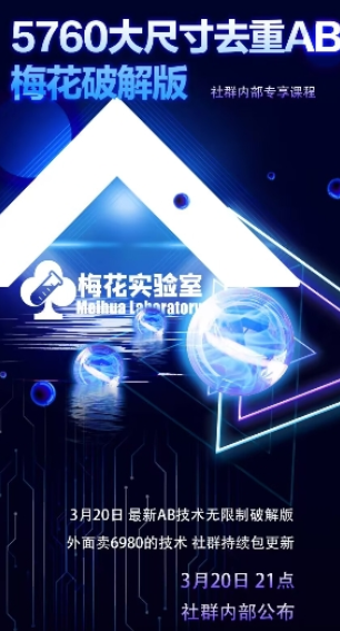 视频号连怼玩法-5760大尺寸去重AB技术-梅花实验室社群专享 2025-03-21 分类：VIP教程 / 网赚教程 / 网赚项目 评论(0)-SSOKS网创项目-分享创业资讯_最新网络项目资源