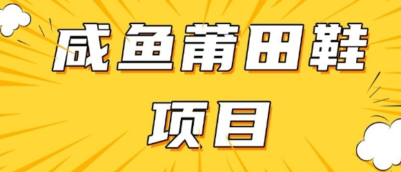 闲鱼高转化项目，手把手教你做，日入3张+(详细教程+货源)-SSOKS网创项目-分享创业资讯_最新网络项目资源