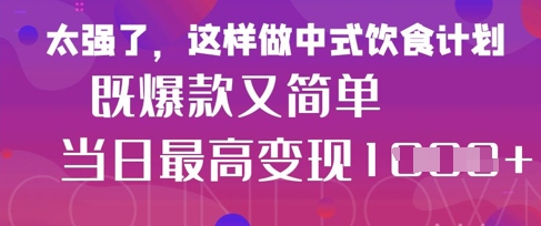 疯狂爆火！小红书等平台的女性中餐养生视频，小白轻松制作，快速拿到结果-SSOKS网创项目-分享创业资讯_最新网络项目资源