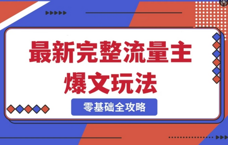 完整爆款公众号玩法，冷门新赛道，每天5分钟，每天轻松出爆款 2025-03-06 分类：VIP教程 / 网赚教程 / 网赚项目 评论(0)-SSOKS网创项目-分享创业资讯_最新网络项目资源