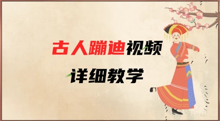 AI古人蹦迪视频详细教学，古人也出圈了，三分钟教会你用-SSOKS网创项目-分享创业资讯_最新网络项目资源