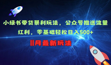小绿书带货暴利玩法，公众号推送流量红利，零基础轻松日入500+-SSOKS网创项目-分享创业资讯_最新网络项目资源