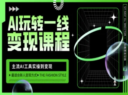 AI玩转一线变现课程，主流AI工具实操到变现，玩转AI自媒体，打爆你的线上流量-SSOKS网创项目-分享创业资讯_最新网络项目资源