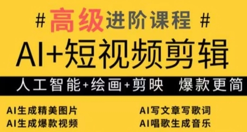 AI+短视频剪辑，人工智能+绘画+剪映，爆款秘籍进阶教学-SSOKS网创项目-分享创业资讯_最新网络项目资源