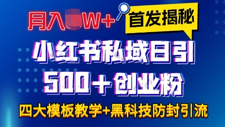 首发揭秘小红书私域日引500+创业粉四大模板，月入过W+全程干货!没有废话!保姆教程!-SSOKS网创项目-分享创业资讯_最新网络项目资源