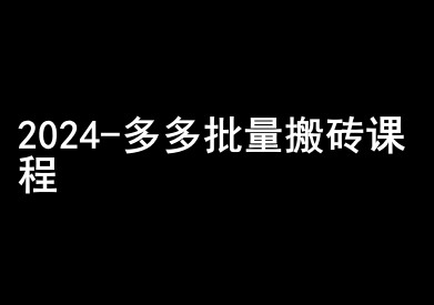 2024拼多多批量搬砖课程-闷声搞钱小圈子-SSOKS网创项目-分享创业资讯_最新网络项目资源
