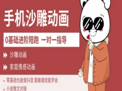 0基础手机沙雕动画教学AM版，新人也能做抖音，跟着做就能学会 2025-03-21 分类：VIP教程 / 网赚教程 / 网赚项目 评论(0)-SSOKS网创项目-分享创业资讯_最新网络项目资源