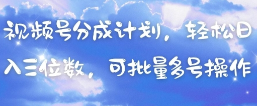视频号分成计划，轻松日入三位数，可批量多号操作 2025-04-26 分类：VIP教程 / 网赚教程 / 网赚项目 评论(0)-SSOKS网创项目-分享创业资讯_最新网络项目资源