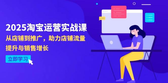 （14504期）2025淘宝运营实战课-4月更新：从店铺到推广，助力店铺流量提升与销售增长-SSOKS网创项目-分享创业资讯_最新网络项目资源