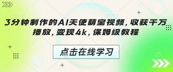 3分钟制作的AI天使萌宝视频，收获千万播放，变现4k，保姆级教程!-SSOKS网创项目-分享创业资讯_最新网络项目资源