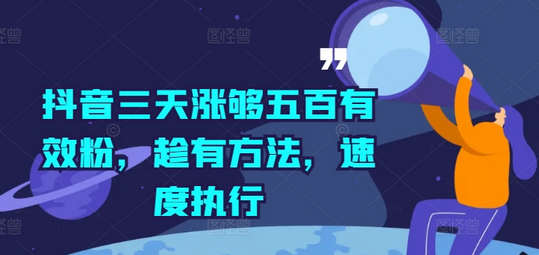 抖音三天涨够五百有效粉，趁有方法，速度执行-SSOKS网创项目-分享创业资讯_最新网络项目资源