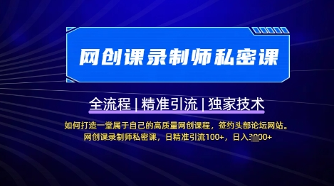 【网创课录制师私密课】如何打造一堂属于自己的高质量网创课程，网创课录制师私密课，日精准引流100+ 2025-03-26 分类：VIP教程 / 网赚教程 / 网赚项目 评论(0)-SSOKS网创项目-分享创业资讯_最新网络项目资源