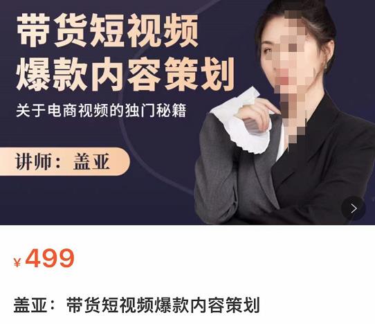盖亚-带货短视频爆款内容策划，关于电商视频的独门秘籍-SSOKS网创项目-分享创业资讯_最新网络项目资源