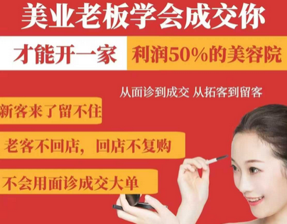 美业老板学会成交，你才能开一家利润50的美容院，从面诊到成交，从拓客到留客 2025-03-16 分类：VIP教程 / 网赚教程 / 网赚项目 评论(0)-SSOKS网创项目-分享创业资讯_最新网络项目资源