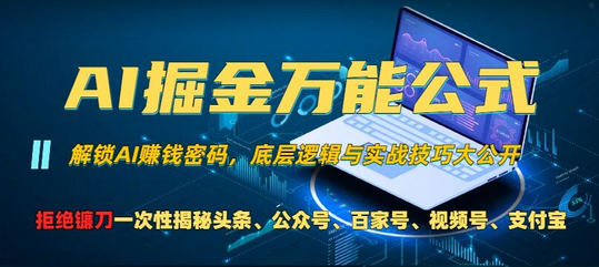 AI掘金万能公式!一个技术玩转头条、公众号流量主、视频号分成计划、支付宝分成计划，不要再被割韭菜-SSOKS网创项目-分享创业资讯_最新网络项目资源