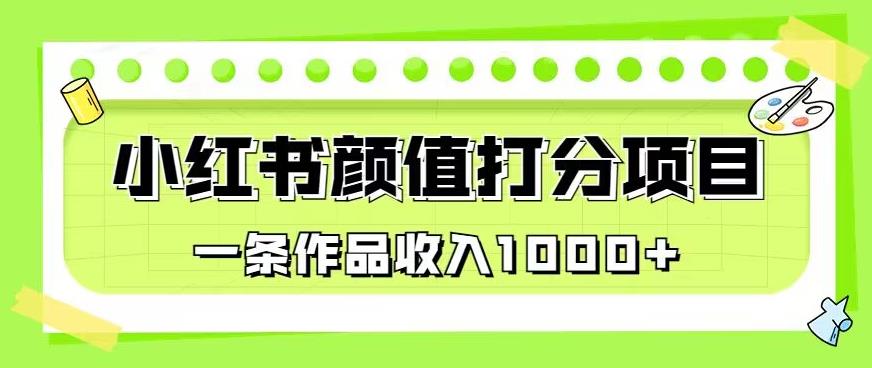 最新蓝海项目，小红书颜值打分项目，一条作品收入1000+【揭秘】-SSOKS网创项目-分享创业资讯_最新网络项目资源