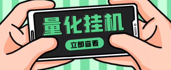 【高端精品】量化全自动挂机赚美金项目，单号一天50起【详细教程】-SSOKS网创项目-分享创业资讯_最新网络项目资源