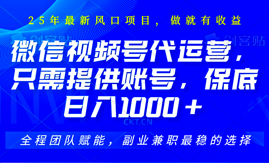 2025视频号代运营，只需提供账号，无需剪辑直播和运营，只管坐收佣金，单日保底1000+-SSOKS网创项目-分享创业资讯_最新网络项目资源