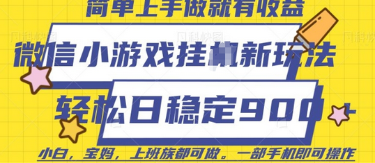 微信小游戏挂JI玩法，日稳定9张，一部手机即可 2025-01-22 分类：VIP教程 / 网赚教程 / 网赚项目 评论(0)-SSOKS网创项目-分享创业资讯_最新网络项目资源