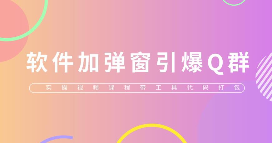 给软件加弹窗引爆QQ群技术（实操视频教程+工具打包)【仅揭秘】-SSOKS网创项目-分享创业资讯_最新网络项目资源