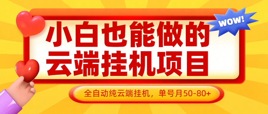 小白也能做的云端挂机项目无需操作，云端挂机，支持批量，单号月50-100，完全解放双手-SSOKS网创项目-分享创业资讯_最新网络项目资源