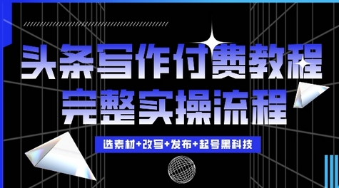 今日头条写作付费私密教程，轻松日入3位数，完整实操流程-SSOKS网创项目-分享创业资讯_最新网络项目资源