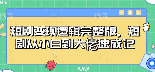 短剧变现逻辑完整版，短剧从小白到大佬速成记-SSOKS网创项目-分享创业资讯_最新网络项目资源