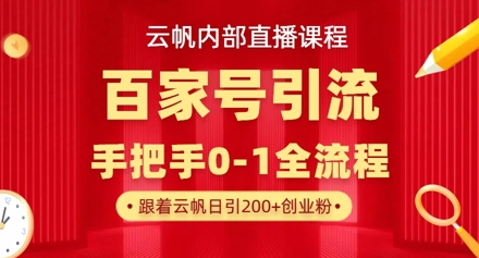 【云帆内部直播课】百家号高效引流 ，单号单日引300+精准创业粉，一分钟一条原创素材，引爆你的私域流量 2025-04-06 分类：VIP教程 / 网赚教程 / 网赚项目 评论(0)-SSOKS网创项目-分享创业资讯_最新网络项目资源