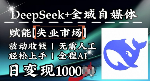 降维打击，Deepseek+全域自媒体，赋能失业市场，被动收钱，无需人工全程AI，日变现1k 2025-02-23 分类：VIP教程 / 网赚教程 / 网赚项目 评论(0)-SSOKS网创项目-分享创业资讯_最新网络项目资源