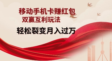 移动手机卡挣红包，双赢互利玩法，轻松裂变月入过W-SSOKS网创项目-分享创业资讯_最新网络项目资源