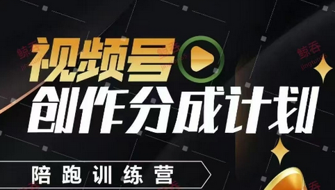 视频号创作分成计划陪跑训练营，手把手教会你如何制作视频，细水长流型项目 2025-05-03 分类：VIP教程 / 短视频 / 网赚项目 评论(0)-SSOKS网创项目-分享创业资讯_最新网络项目资源
